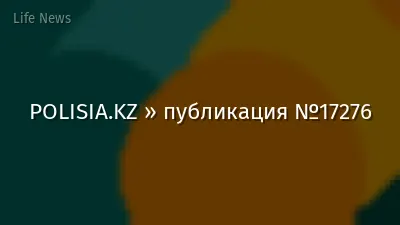 POLISIA.KZ » публикация №17276