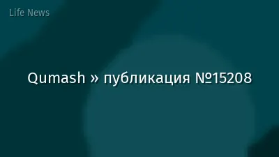 Qumash » публикация №15208
