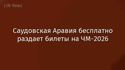 Саудовская Аравия бесплатно раздает билеты на ЧМ-2026