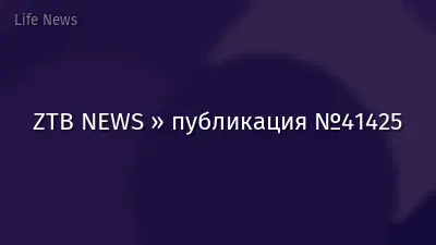 ZTB NEWS » публикация №41425