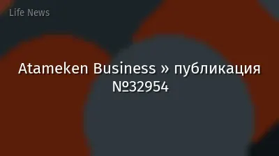 Atameken Business » публикация №32954