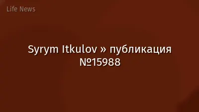 Syrym Itkulov » публикация №15988