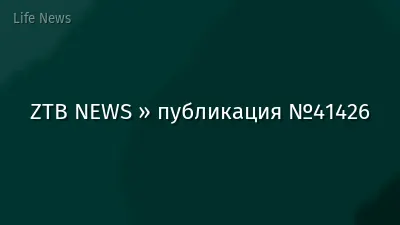 ZTB NEWS » публикация №41426