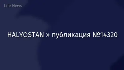 HALYQSTAN » публикация №14320