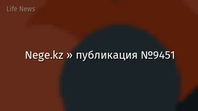 Nege.kz » публикация №9451