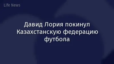 Давид Лория покинул Казахстанскую федерацию футбола