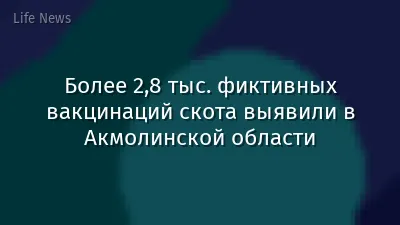 Более 2,8 тыс. фиктивных вакцинаций скота выявили в Акмолинской области