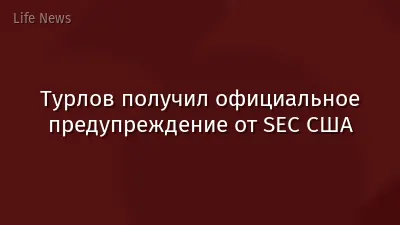 Турлов получил официальное предупреждение от SEC США