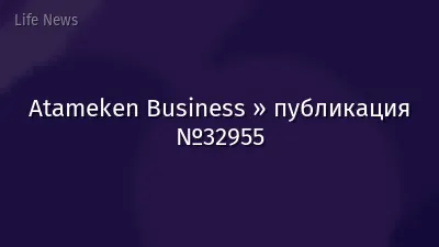 Atameken Business » публикация №32955