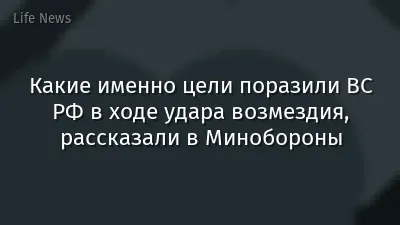 Какие именно цели поразили ВС РФ в ходе удара возмездия, рассказали в Минобороны