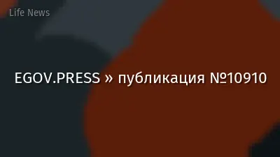 EGOV.PRESS » публикация №10910