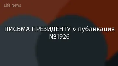 ПИСЬМА ПРЕЗИДЕНТУ » публикация №1926