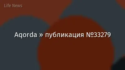 Aqorda » публикация №33279