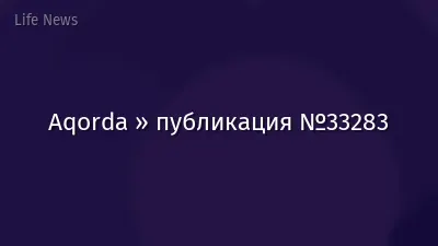 Aqorda » публикация №33283