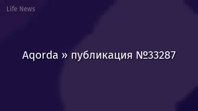 Aqorda » публикация №33287