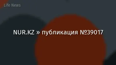 NUR.KZ » публикация №39017