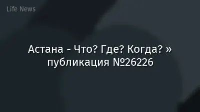 Астана - Что? Где? Когда? » публикация №26226