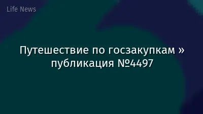 Путешествие по госзакупкам » публикация №4497