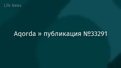 Aqorda » публикация №33291