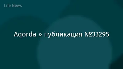Aqorda » публикация №33295