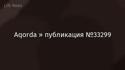 Aqorda » публикация №33299
