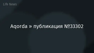 Aqorda » публикация №33302