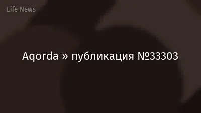 Aqorda » публикация №33303