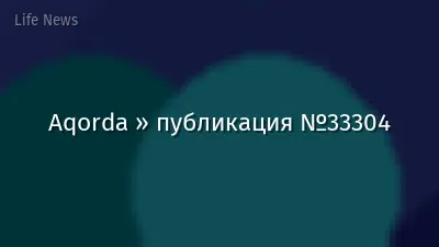 Aqorda » публикация №33304