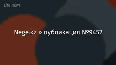 Nege.kz » публикация №9452