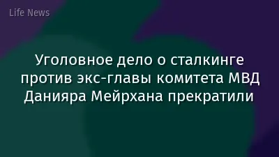 Уголовное дело о сталкинге против экс-главы комитета МВД Данияра Мейрхана прекратили