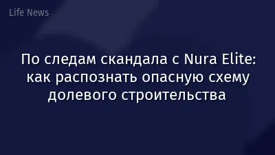 По следам скандала с Nura Elite: как распознать опасную схему долевого строительства