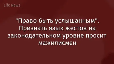 "Право быть услышанным". Признать язык жестов на законодательном уровне просит мажилисмен