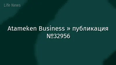 Atameken Business » публикация №32956
