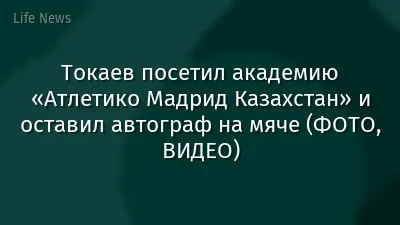 Токаев посетил академию «Атлетико Мадрид Казахстан» и оставил автограф на мяче (ФОТО, ВИДЕО)