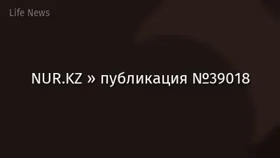 NUR.KZ » публикация №39018