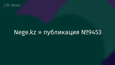 Nege.kz » публикация №9453