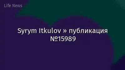 Syrym Itkulov » публикация №15989