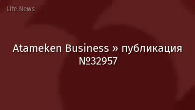 Atameken Business » публикация №32957
