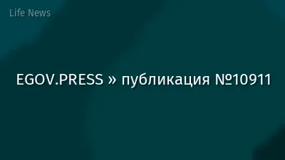 EGOV.PRESS » публикация №10911