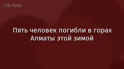 Пять человек погибли в горах Алматы этой зимой