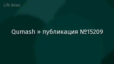 Qumash » публикация №15209