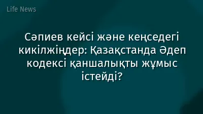 Сәпиев кейсі және кеңседегі кикілжіңдер: Қазақстанда Әдеп кодексі қаншалықты жұмыс істейді?