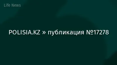 POLISIA.KZ » публикация №17278