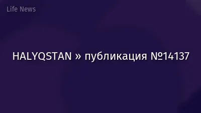 HALYQSTAN » публикация №14137
