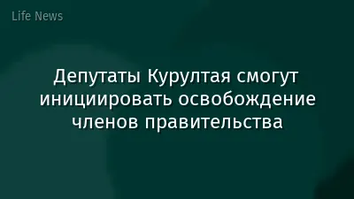 Депутаты Курултая смогут инициировать освобождение членов правительства