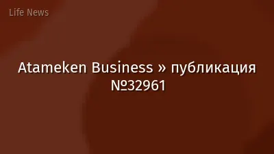 Atameken Business » публикация №32961