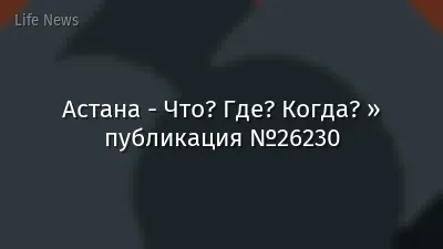 Астана - Что? Где? Когда? » публикация №26230
