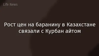 Рост цен на баранину в Казахстане связали с Курбан айтом
