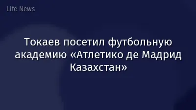 Токаев посетил футбольную академию «Атлетико де Мадрид Казахстан»