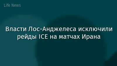 Власти Лос-Анджелеса исключили рейды ICE на матчах Ирана